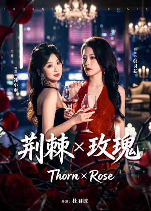 荆棘X玫瑰（59集）短剧全集幕后花絮版