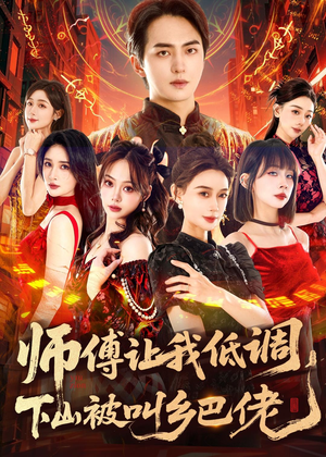 师父让我低调，下山被叫乡巴佬（80集）短剧高分全集在线刷