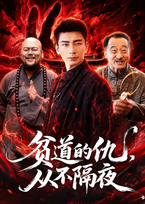 贫道的仇，从不隔夜（83集）短剧宝藏全集限免看