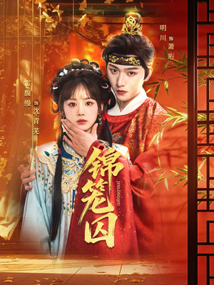 锦笼囚（60集）短剧限免全集任你点