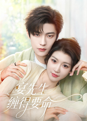 宴先生缠得要命（62集）短剧最终章免费合集
