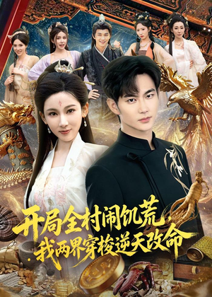 开局全村闹饥荒，我两界穿梭逆天改命（79集）短剧爆款全集在线播