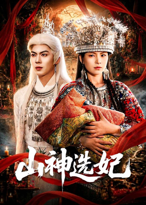山神选妃（83集）短剧精选全集无广告