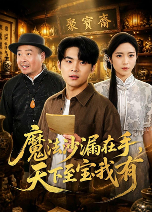 魔法沙漏在手，天下至宝我有（65集）短剧爆款全集在线播