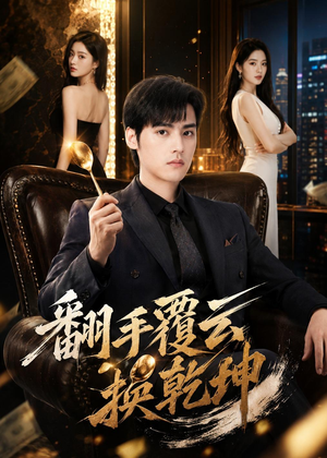 翻｜手F云换Q｜K（80集）短剧最终回限免畅看