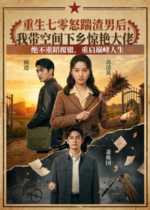 重生七零怒踹渣男后，我带空间下乡惊艳大佬（102集）短剧大结局超前点映