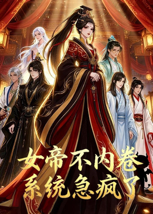 女帝不内卷系统急疯了（70集）短剧全系列免费畅享