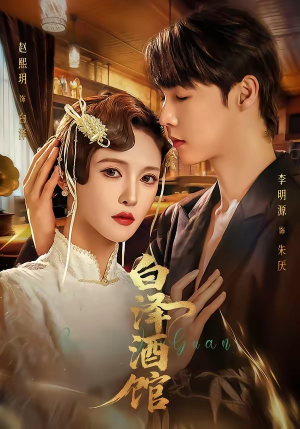 白泽酒馆（30集）短剧超清全集在线看