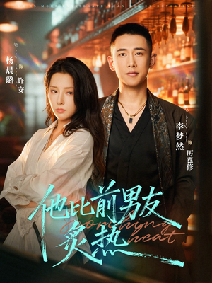 他比前男友炙热（68集）短剧全剧终合集放送