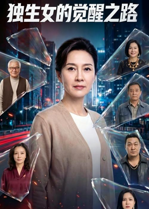 独生女的觉醒之路！（81集）短剧结局篇全集直通