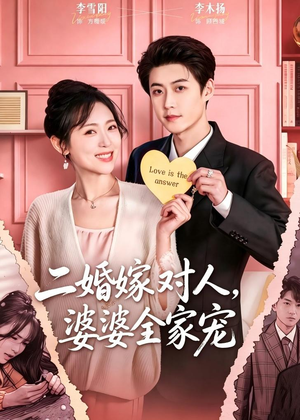 二婚嫁对人，婆婆全家宠（59集）短剧终极大结局合集