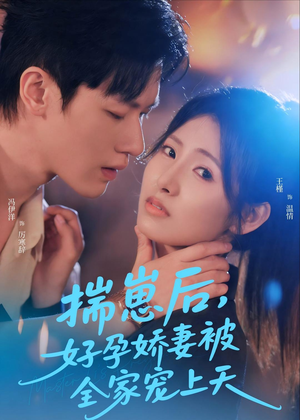 揣崽后，好孕娇妻被全家宠上天（77集）短剧收官全集限免看