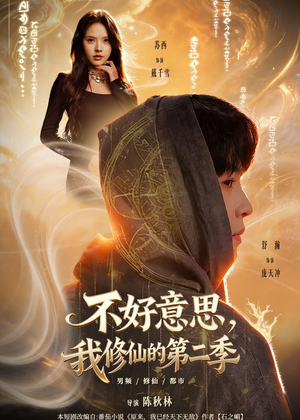 不好意思，我修仙的第二季（78集）短剧大结局超前点映