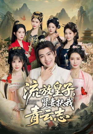 流放皇子，贤妻扶我青云志（76集）短剧全剧终限免合集