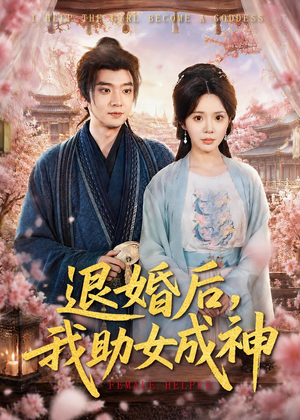 退婚后，我助女成神（95集）短剧大结局超前点映