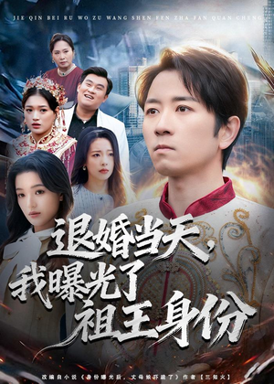 退婚当天，我曝光了祖王身份（80集）短剧全集解锁零收费