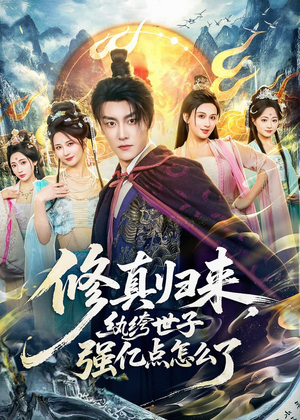 修真归来，纨绔世子强亿点怎么了（92集）短剧全剧终高清放送