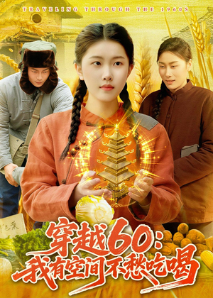 穿越60：我有空间不愁吃喝（80集）短剧全剧终高清放送