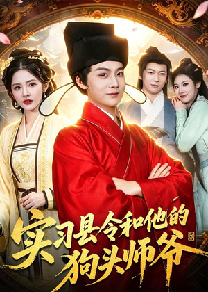 实习县令和他的狗头师爷（103集）短剧合集4K修复版