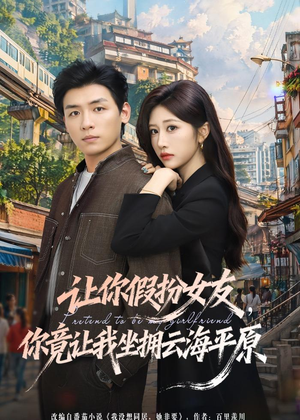 让你假扮女友，你竟让我坐拥云海平原（85集）短剧大结局全集解锁