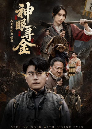 大荒原风水秘录：神眼寻金（69集）短剧全集热力排行榜之一