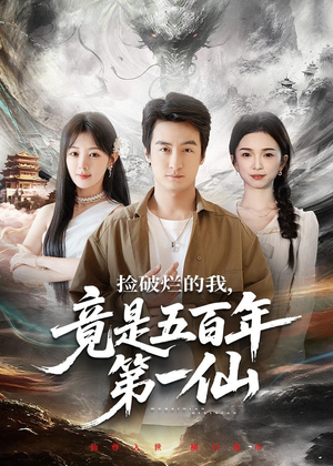 捡破烂的我，竟是五百年第一仙（70集）短剧超清全集在线看