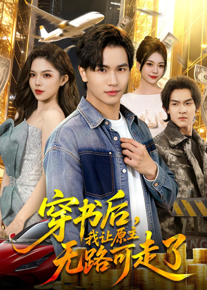 穿书后，我让原主无路可走了（89集）短剧宝藏全集限免看
