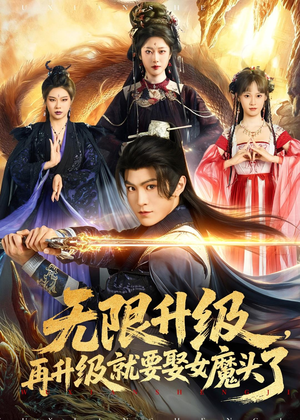 无限升级，再升级就要娶女魔头了（84集）短剧完整版全集放送