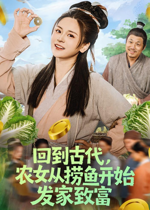回到古代，农女从捞鱼开始发家致富（72集）短剧全集无删完整版