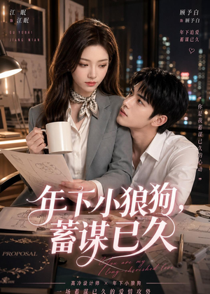 年下小狼狗，蓄谋已久（22集）短剧全集畅看无门槛
