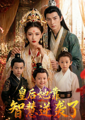 皇后她靠智慧逆袭了（93集）短剧全系列永久免费