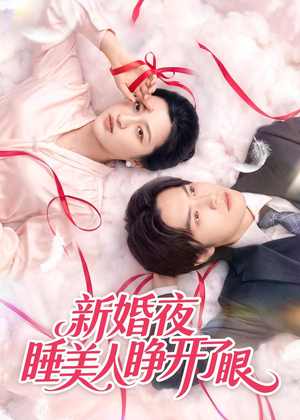新婚夜睡美人睁开了眼（50集）短剧完整版全集放送