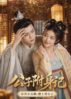 公子附身记（100集）短剧结局合集限免刷