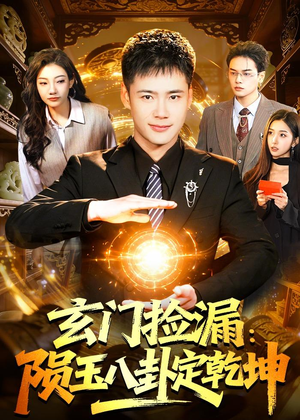 玄门捡漏：陨玉八卦定乾坤（101集）短剧结局合集限免刷