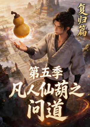 凡人仙葫之问道第五季（60集）短剧全集无删完整版