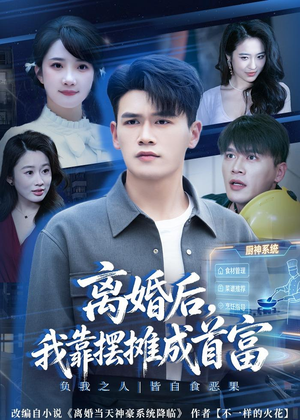 离婚后，我靠摆摊成首富（80集）短剧全集连看不停歇