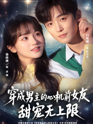 穿成男主的心机前女友甜宠无上限（80集）短剧全系列永久免费