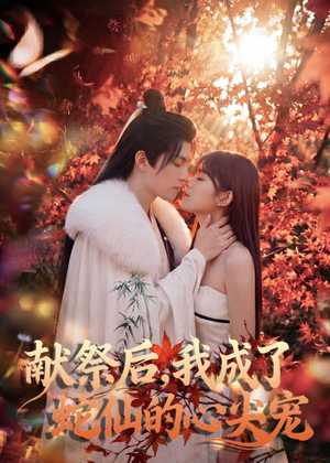 献祭后，我成了蛇仙的心尖宠（64集）短剧全集畅看无门槛