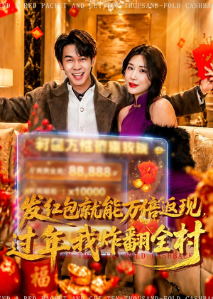 发红包就能万倍返现，过年我炸翻全村（80集）短剧终篇全集限免看