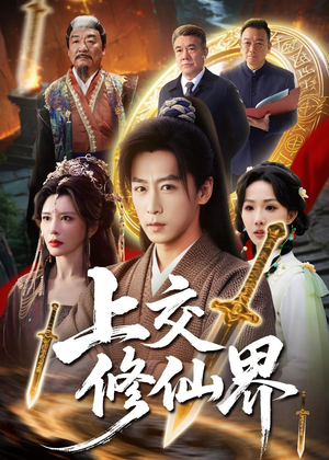 上交修仙界（70集）短剧完整版全集放送