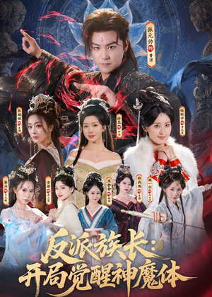 反派族长：开局觉醒神魔体（80集）短剧最终章免费合集