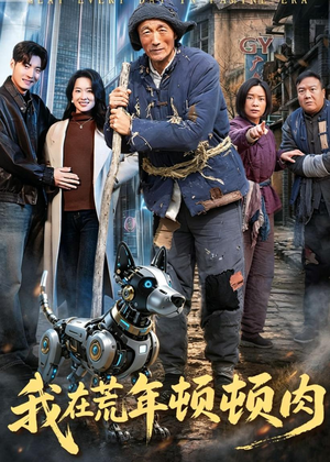 我在荒年顿顿肉（80集）短剧收官全集限免看