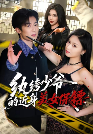 纨绔少爷的近身美女保镖（74集）短剧终极大结局合集