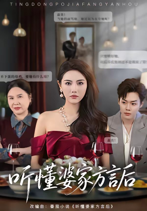 听懂婆家方言后（60集）短剧限免全集任你点