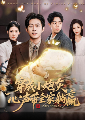 穿成小炮灰，心声带全家躺赢（79集）短剧全系列免费畅享
