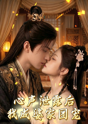 心声泄露后，我成婆家团宠啦（70集）短剧全集高清无码版