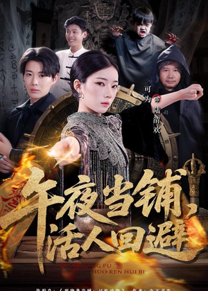 午夜当铺，活人回避（104集）短剧终极大结局合集
