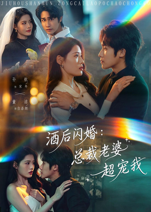 酒后闪婚:总裁老婆超宠我(80集) 酒后闪婚:总裁老婆超宠我(80集)短剧完整版全集放送