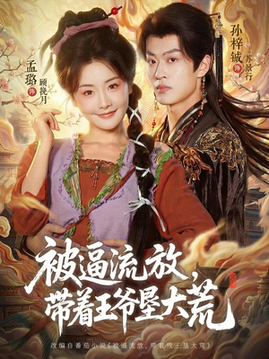 被逼流放，带着王爷垦大荒（80集）短剧全季限免大放送