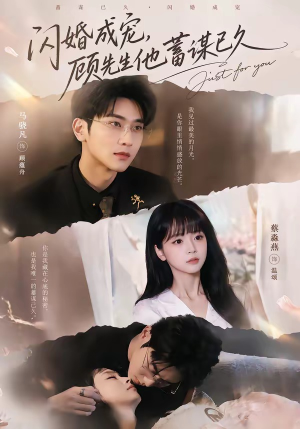 闪婚成宠,顾先生他蓄谋已久(60集) 闪婚成宠,顾先生他蓄谋已久(60集)短剧合集导演剪辑版